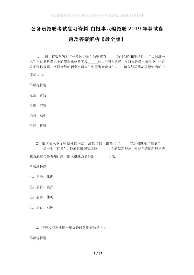 公务员招聘考试复习资料-白银事业编招聘2019年考试真题及答案解析最全版_2