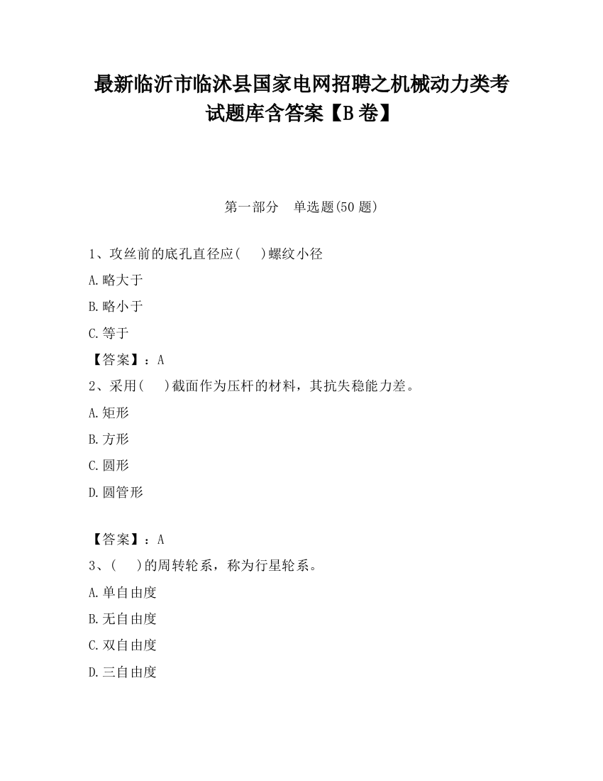 最新临沂市临沭县国家电网招聘之机械动力类考试题库含答案【B卷】