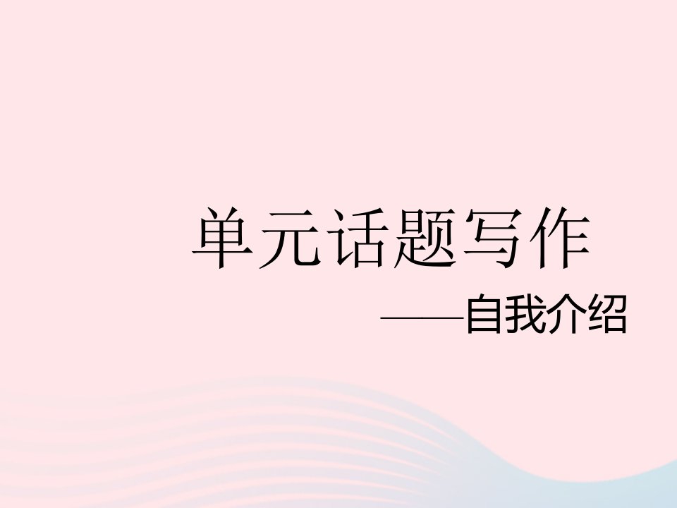 河北专用2023七年级英语上册Unit1Myname'sGina单元话题写作__自我介绍作业课件新版人教新目标版