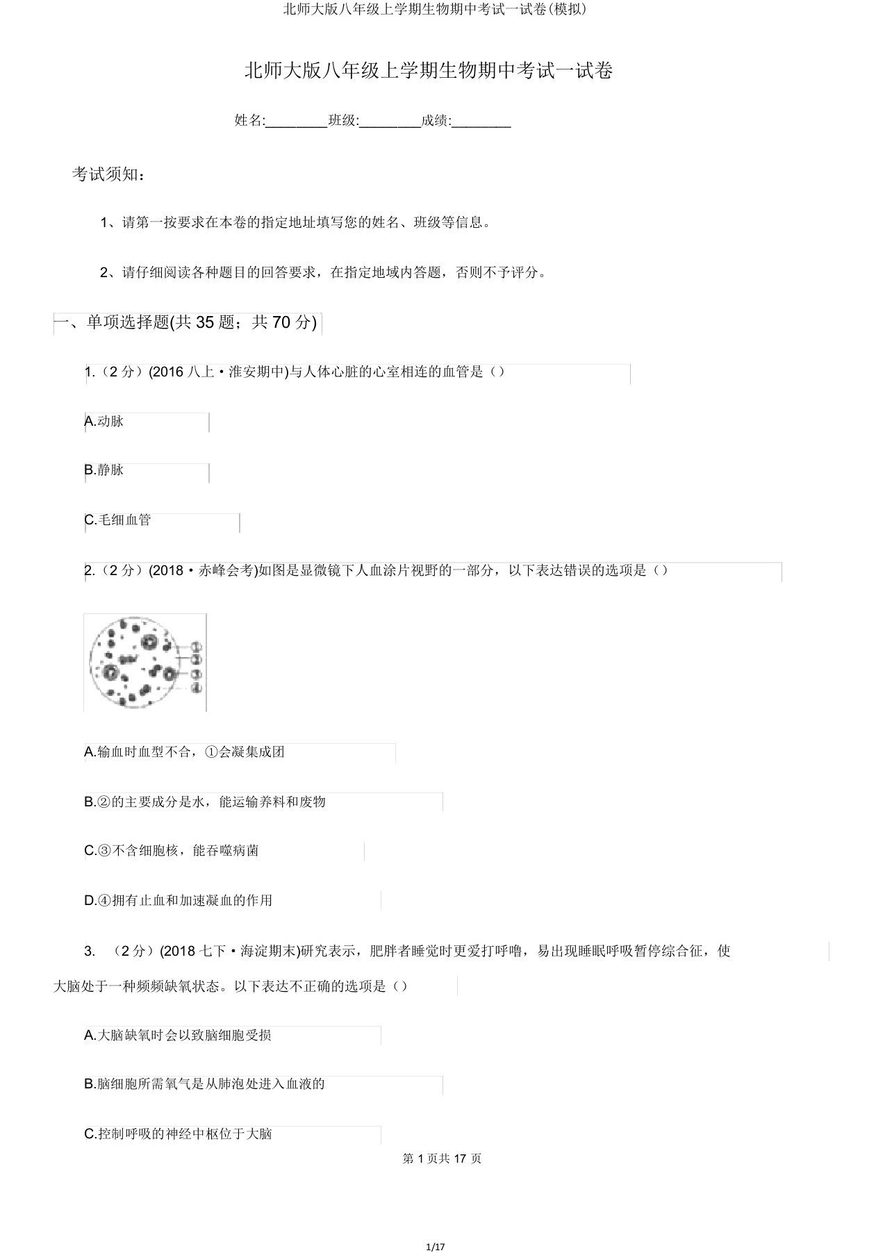 北师大八年级上学期生物期中考试试卷(模拟)