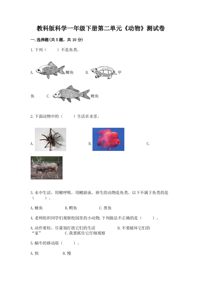 教科版科学一年级下册第二单元《动物》测试卷及完整答案(历年真题)