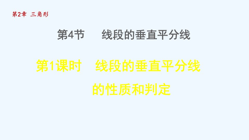 八年级数学上册第2章三角形2.4线段的垂直平分线1线段的垂直平分线的性质和判定授课课件新版