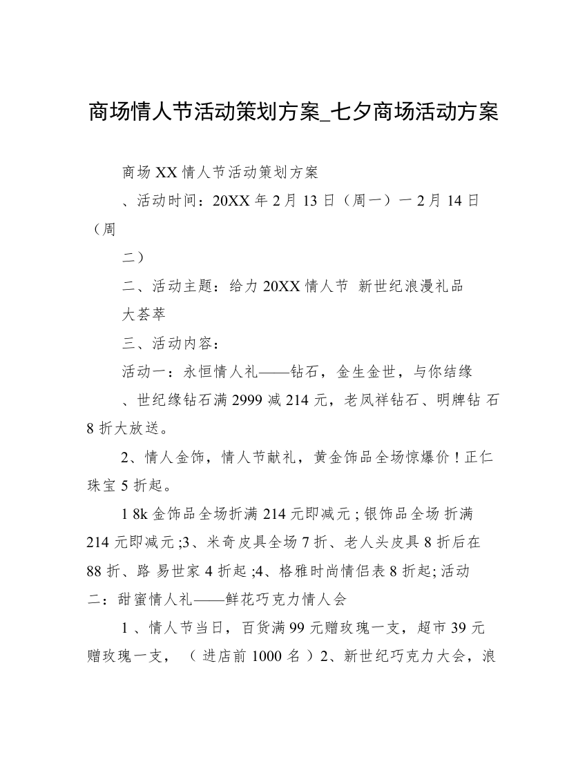 商场情人节活动策划方案_七夕商场活动方案