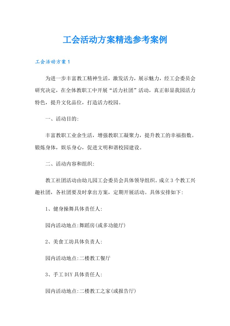 工会活动方案精选参考案例