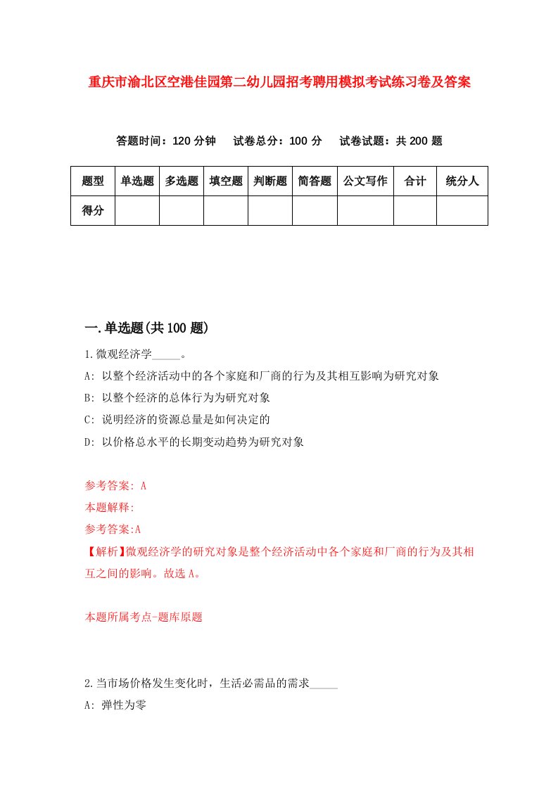 重庆市渝北区空港佳园第二幼儿园招考聘用模拟考试练习卷及答案6