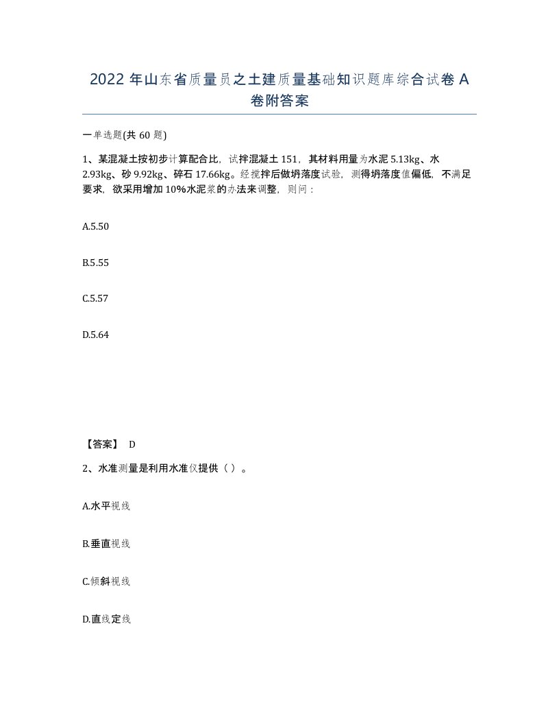 2022年山东省质量员之土建质量基础知识题库综合试卷A卷附答案