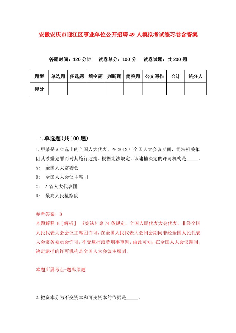 安徽安庆市迎江区事业单位公开招聘49人模拟考试练习卷含答案4