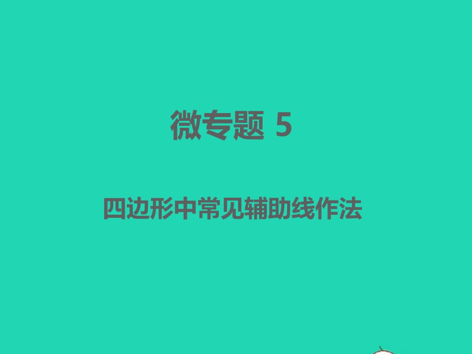 江西专版2022中考数学微专题5四边形中常见辅助线作法精讲本课件