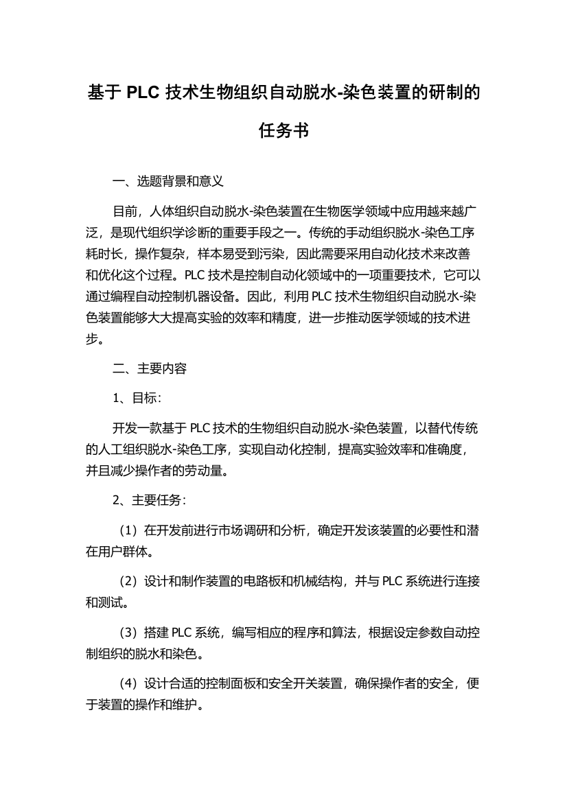 基于PLC技术生物组织自动脱水-染色装置的研制的任务书