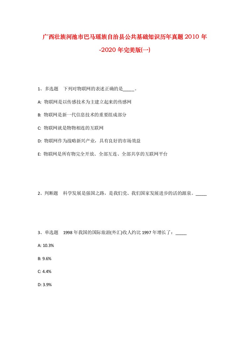 广西壮族河池市巴马瑶族自治县公共基础知识历年真题2010年-2020年完美版一