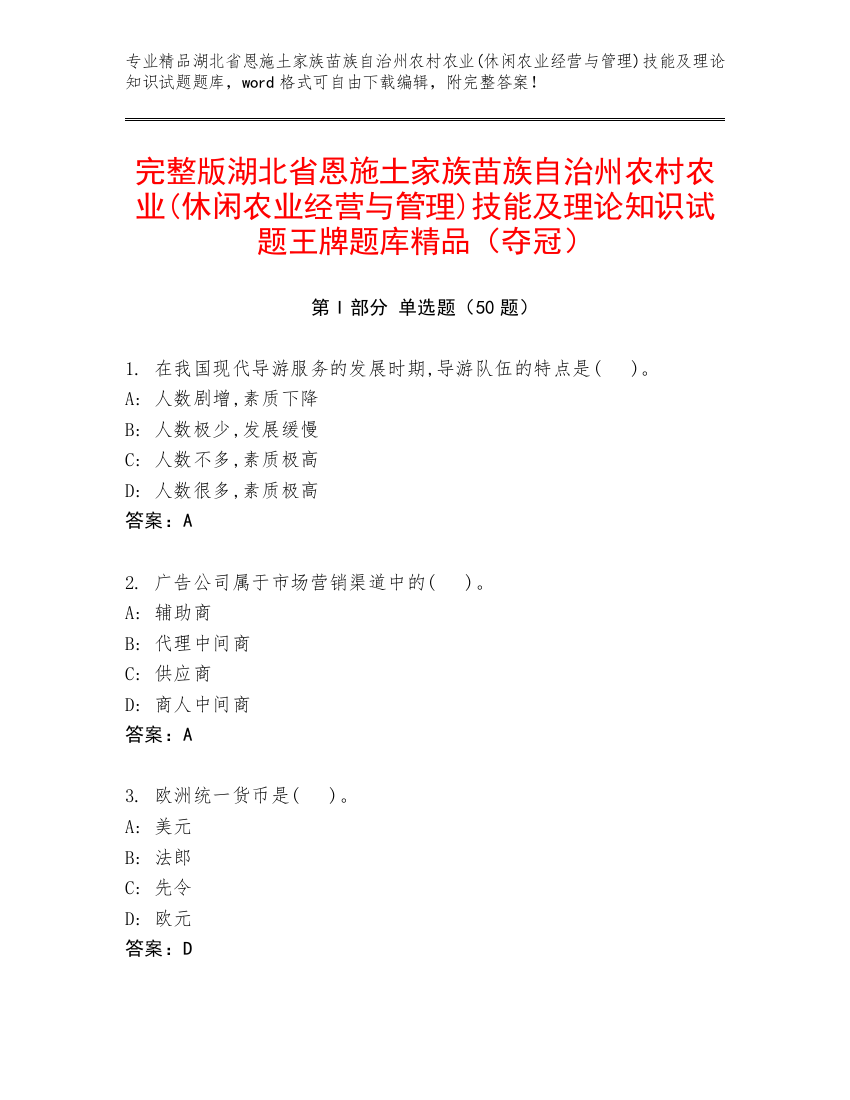 完整版湖北省恩施土家族苗族自治州农村农业(休闲农业经营与管理)技能及理论知识试题王牌题库精品（夺冠）