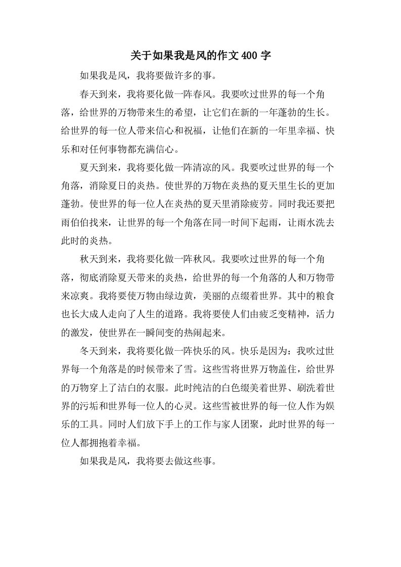 关于如果我是风的作文400字