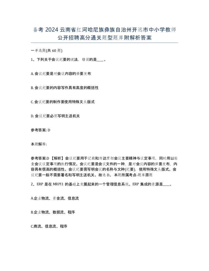 备考2024云南省红河哈尼族彝族自治州开远市中小学教师公开招聘高分通关题型题库附解析答案