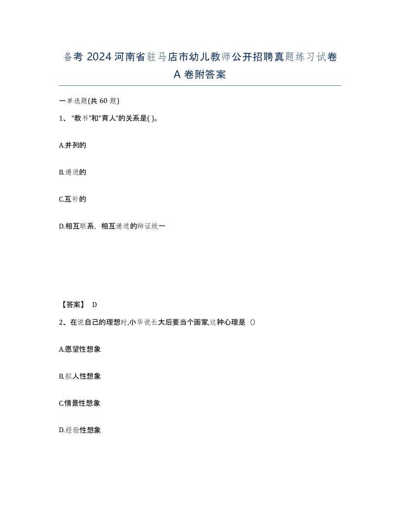 备考2024河南省驻马店市幼儿教师公开招聘真题练习试卷A卷附答案