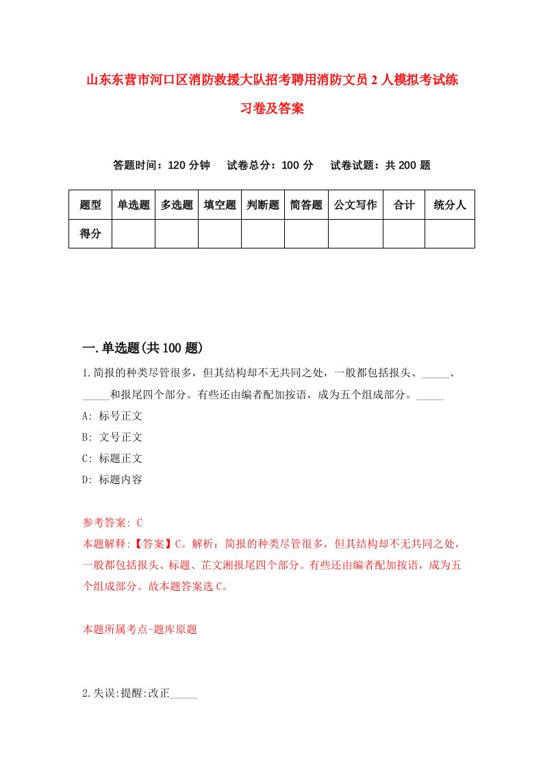 山东东营市河口区消防救援大队招考聘用消防文员2人模拟考试练习卷及答案第7套