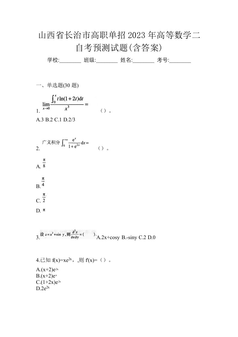 山西省长治市高职单招2023年高等数学二自考预测试题含答案