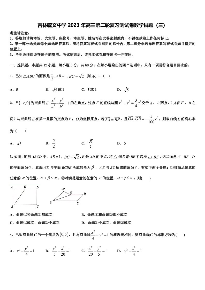 吉林毓文中学2023年高三第二轮复习测试卷数学试题（三）