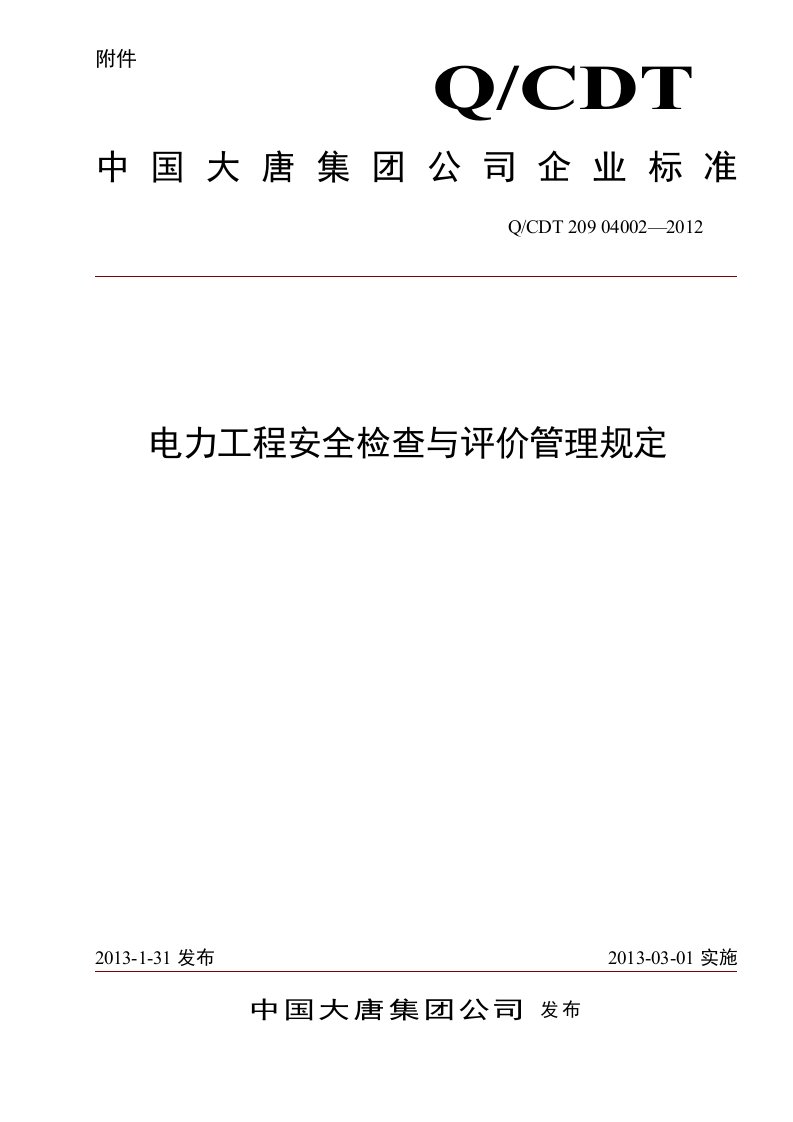 中国大唐集团公司电力工程安全检查与评价管理规定