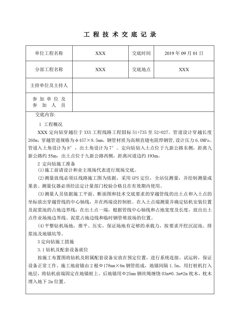 定向钻施工技术交底记录