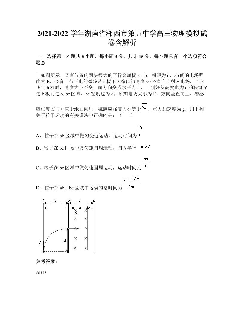 2021-2022学年湖南省湘西市第五中学高三物理模拟试卷含解析