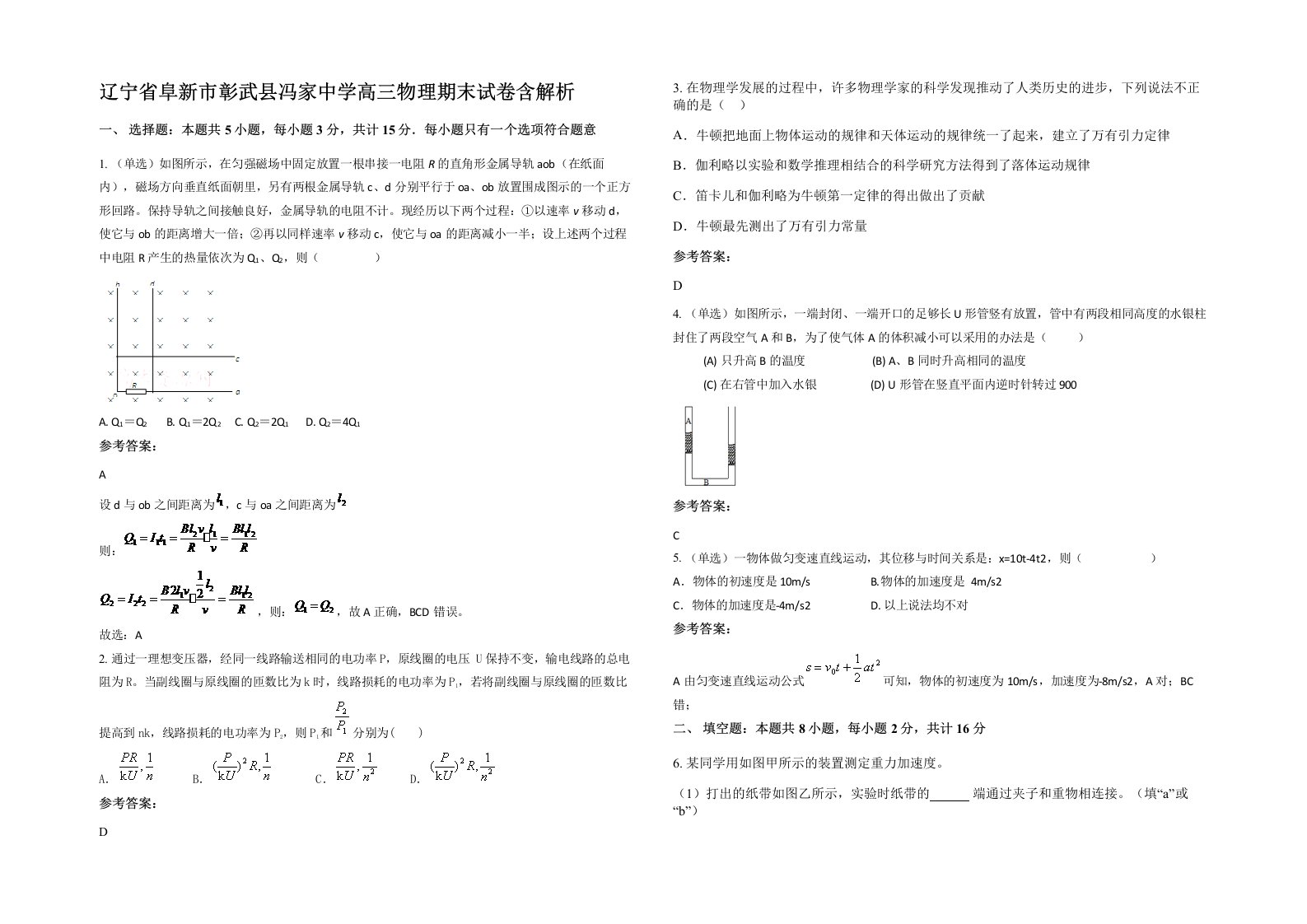 辽宁省阜新市彰武县冯家中学高三物理期末试卷含解析