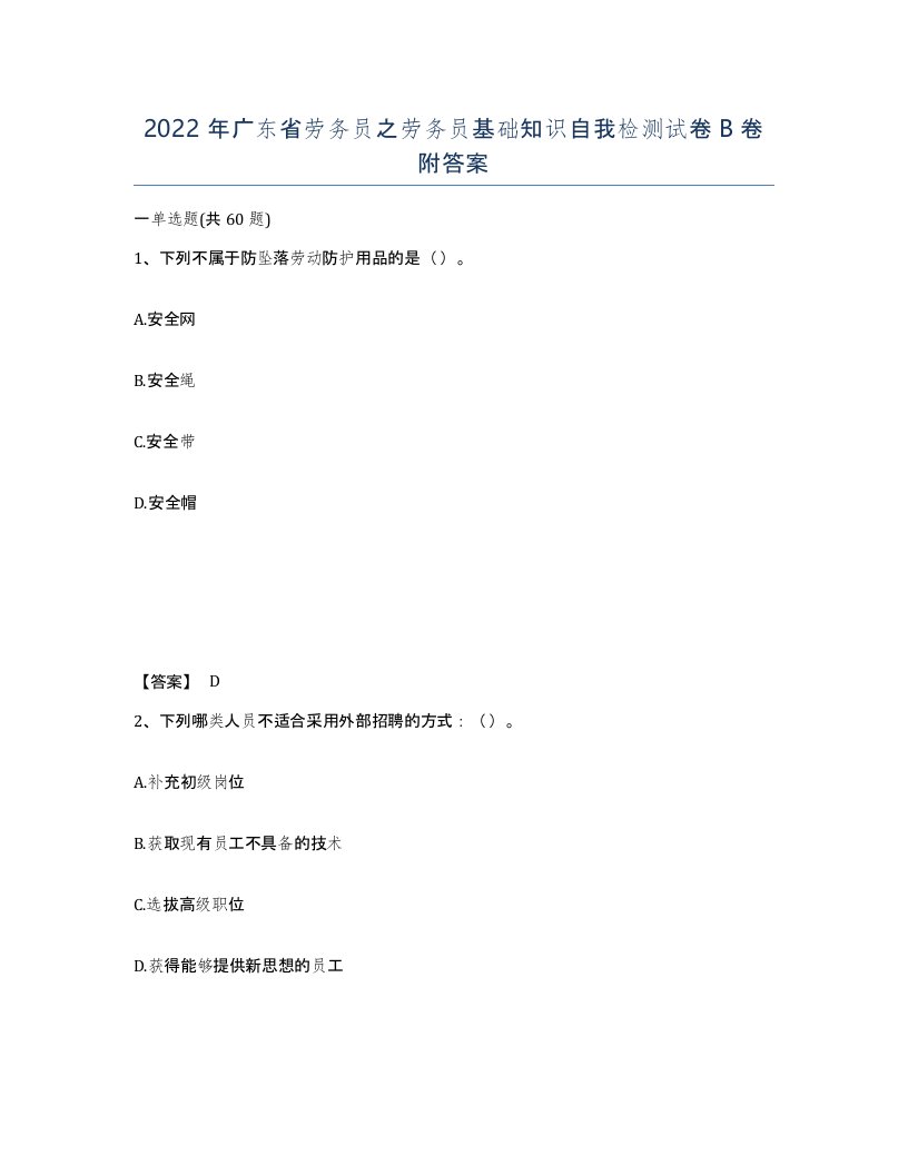 2022年广东省劳务员之劳务员基础知识自我检测试卷B卷附答案