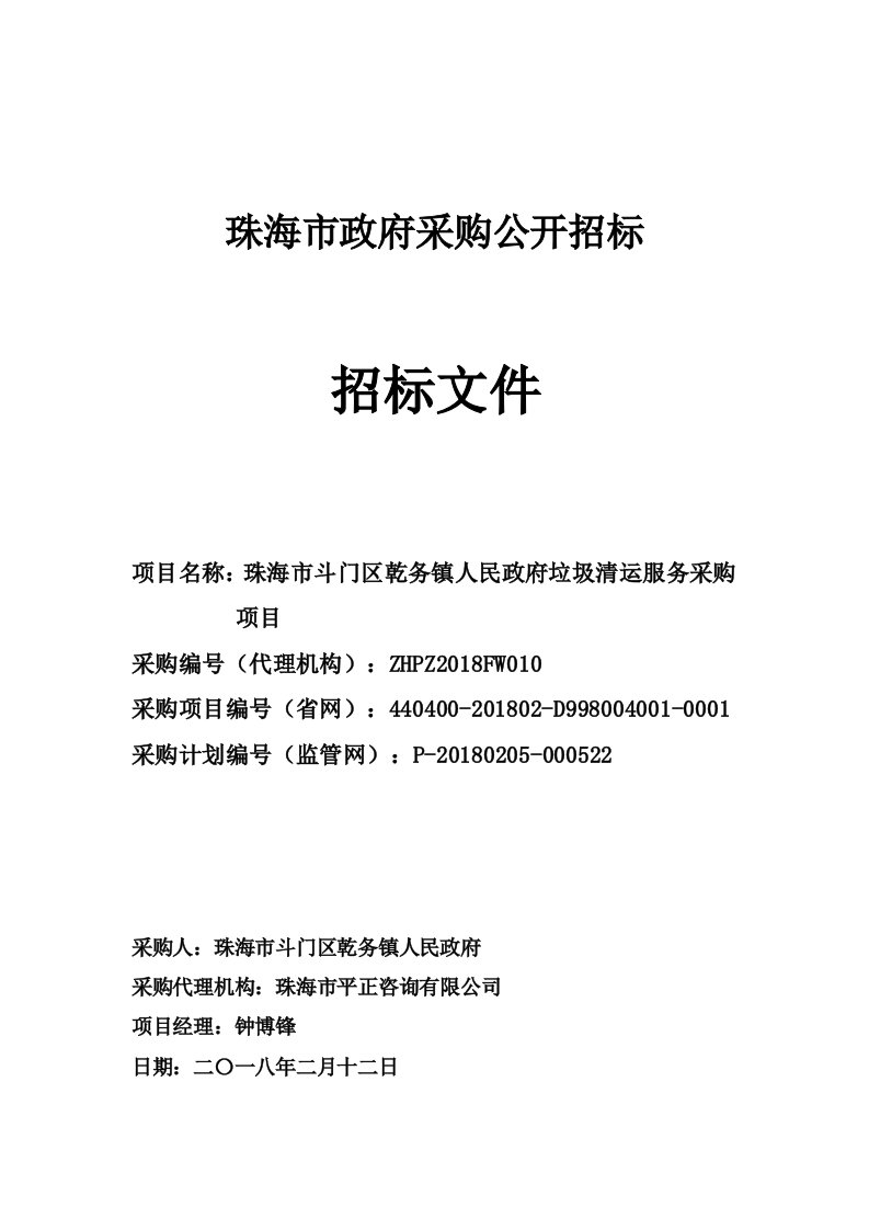 珠海市斗门区乾务镇人民政府垃圾清运服务采购项目招标文件