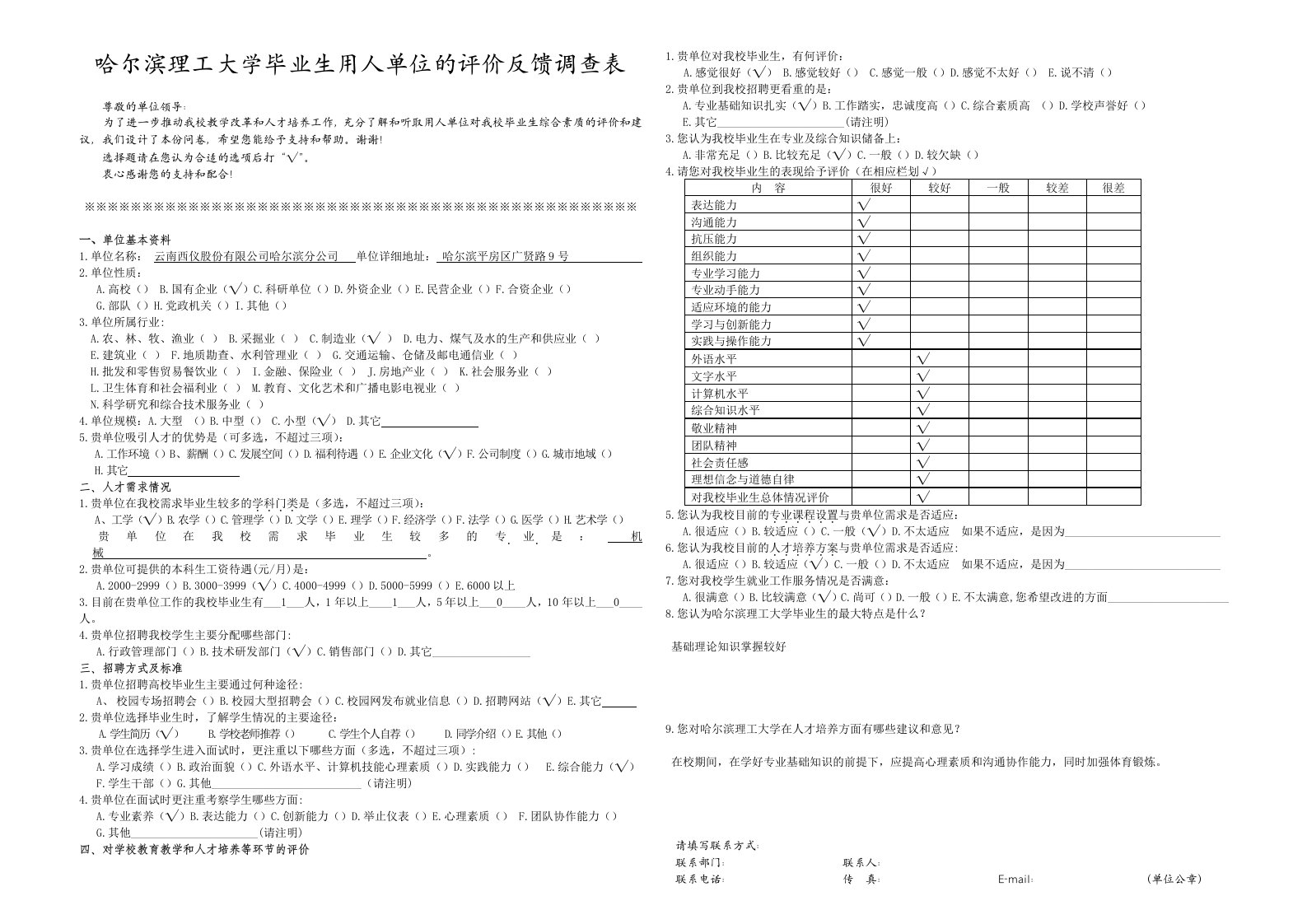 哈尔滨理工大学毕业生用人单位的评价反馈调查表