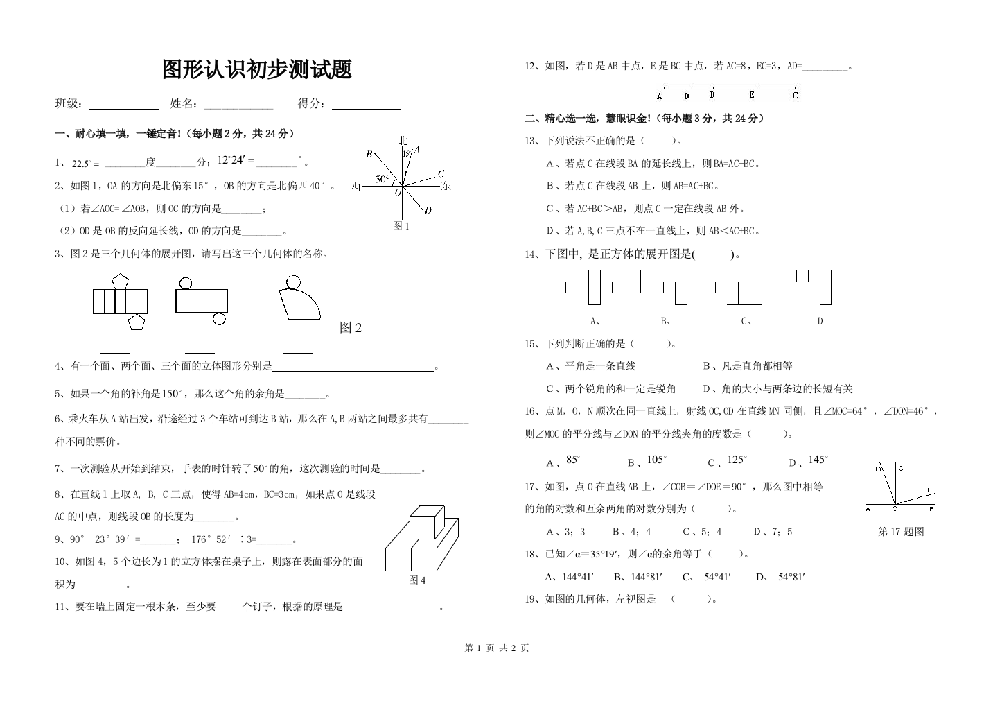 【小学中学教育精选】图形认识初步测试题