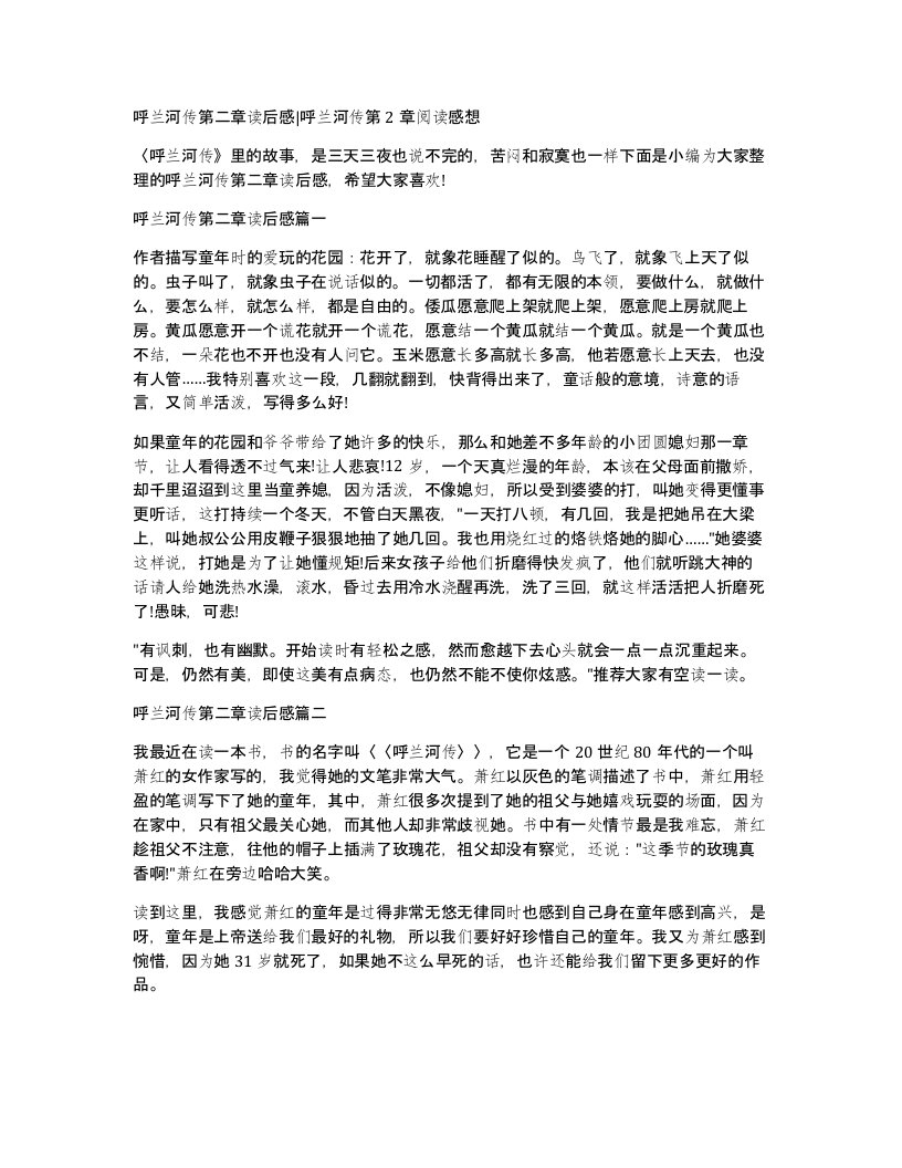 呼兰河传第二章读后感呼兰河传第2章阅读感想