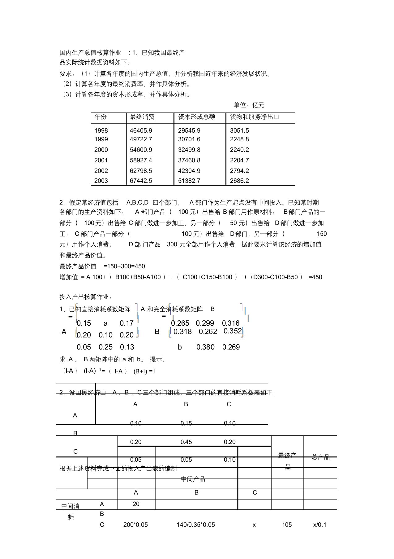 国民经济核算作业答案