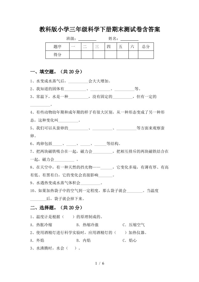 教科版小学三年级科学下册期末测试卷含答案