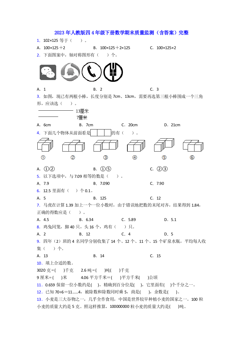 2023年人教版四4年级下册数学期末质量监测(含答案)完整