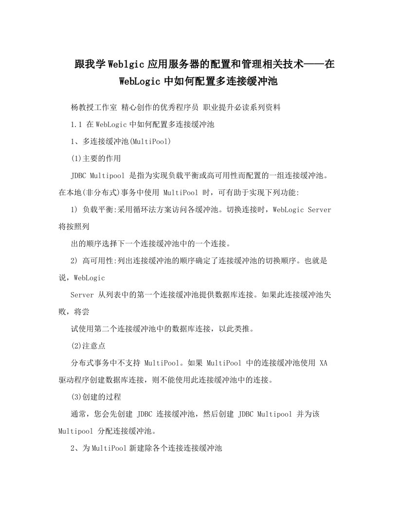 跟我学Weblgic应用服务器的配置和管理相关技术——在WebLogic中如何配置多连接缓冲池