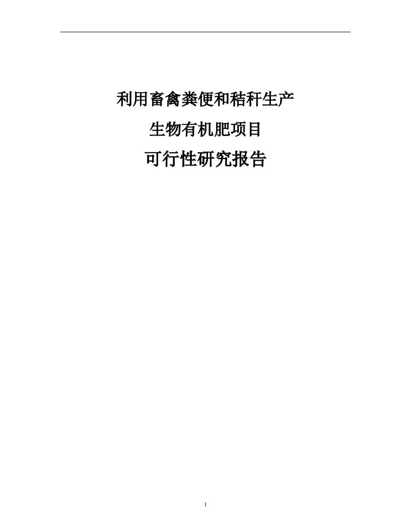 利用畜禽粪便与秸秆生产生物有机肥项目可行性研究报告