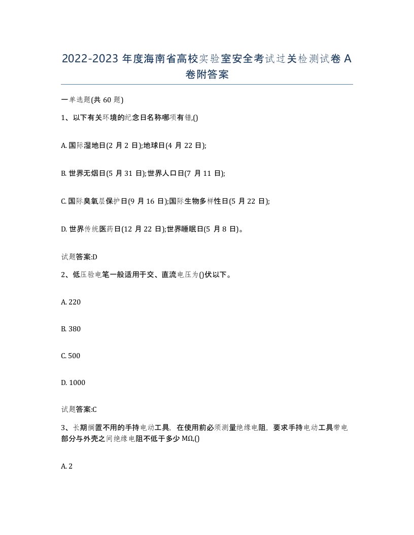 20222023年度海南省高校实验室安全考试过关检测试卷A卷附答案