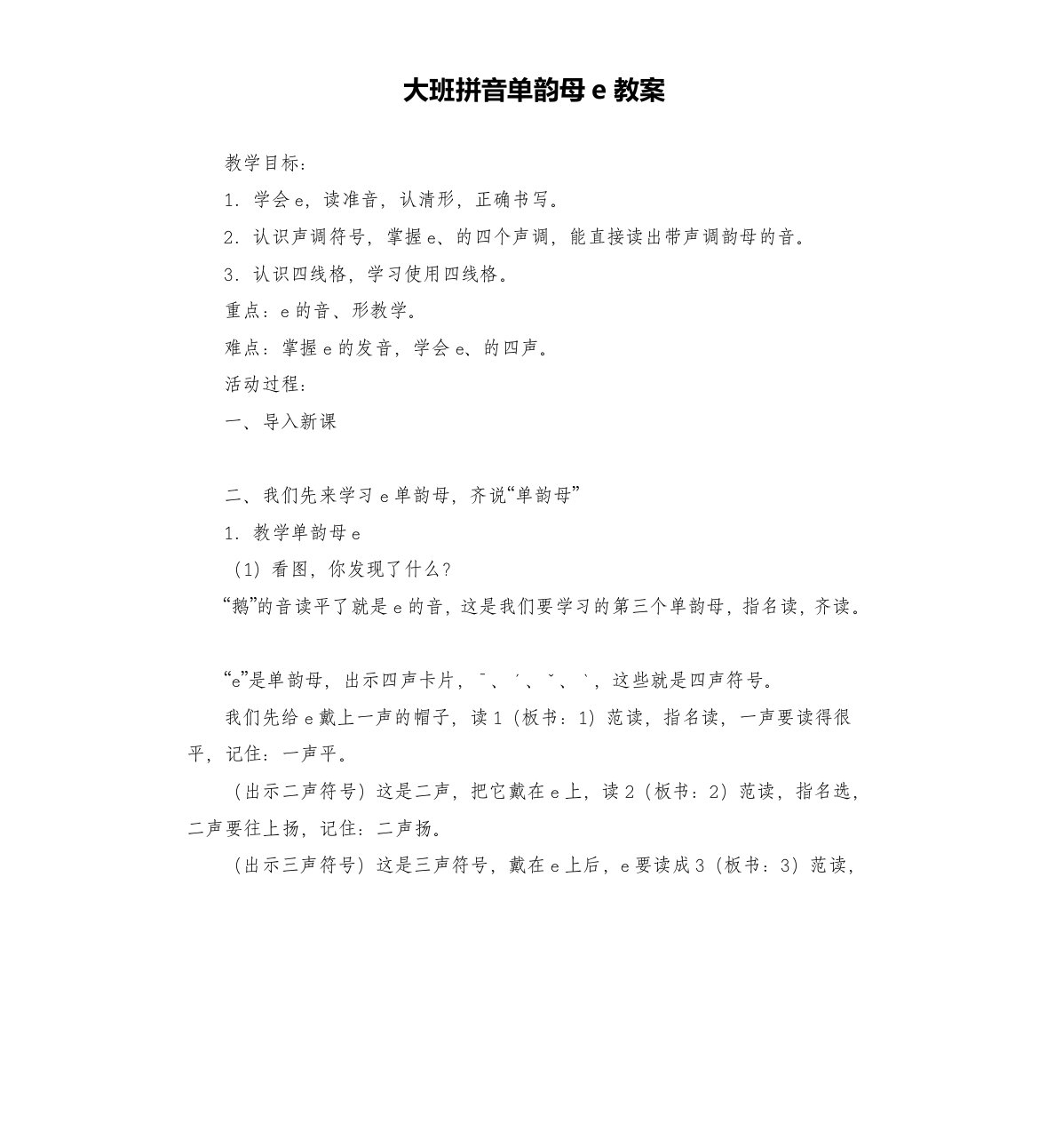 大班拼音单韵母e教案