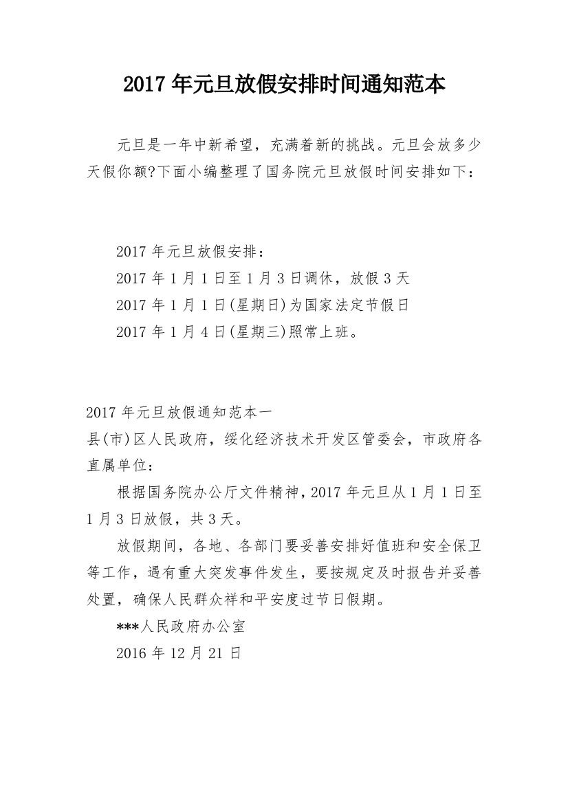 2017年元旦放假安排时间通知范本