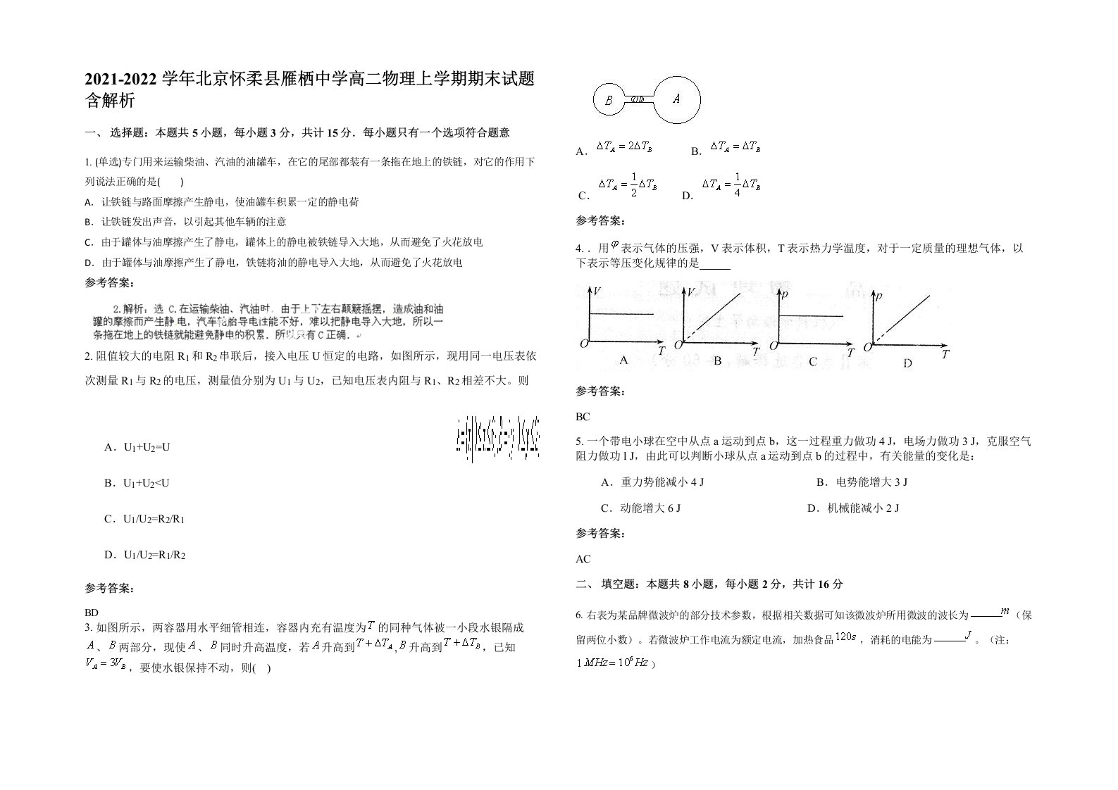 2021-2022学年北京怀柔县雁栖中学高二物理上学期期末试题含解析