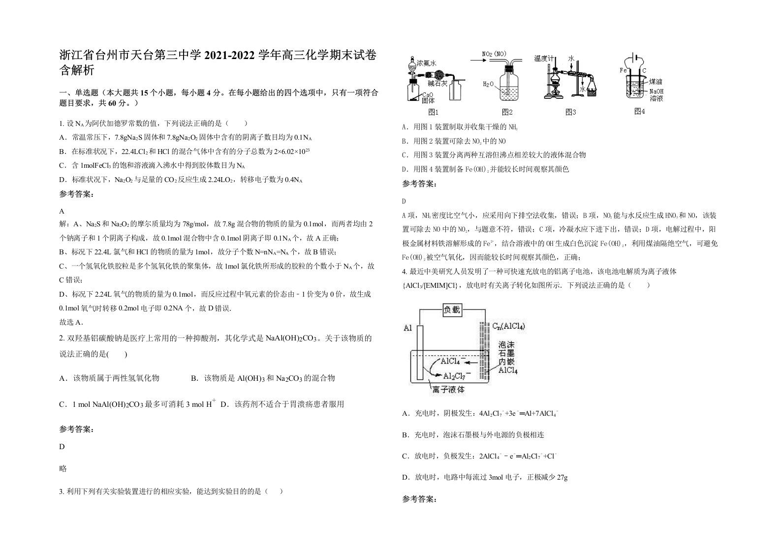 浙江省台州市天台第三中学2021-2022学年高三化学期末试卷含解析