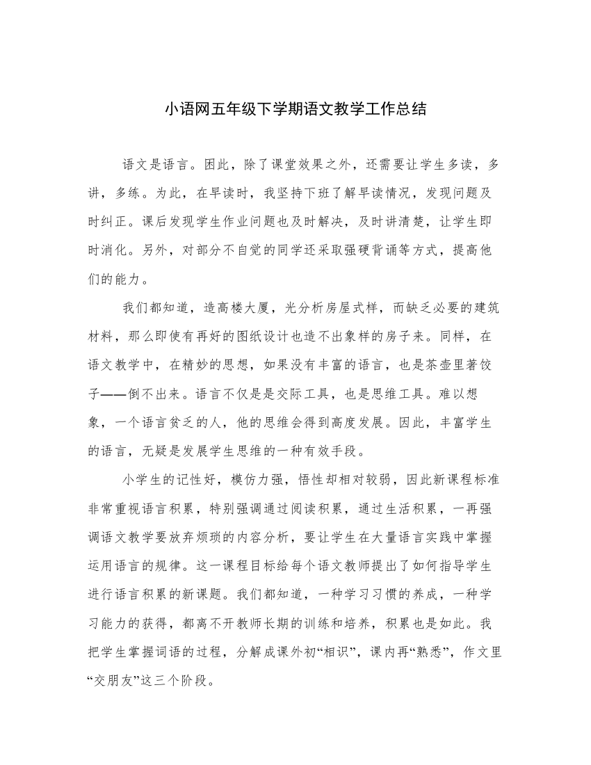 优选小语网五年级下学期语文教学工作总结