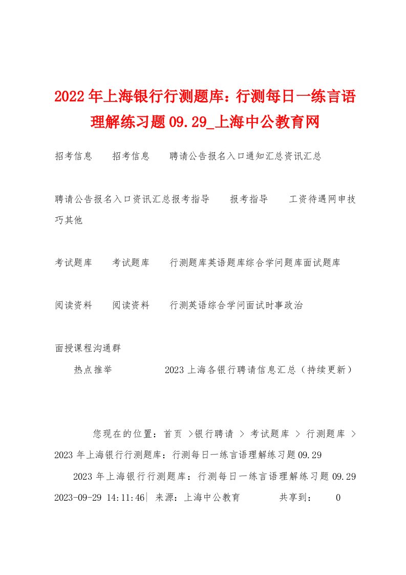 2023年上海银行行测题库：行测每日一练言语理解练习题09