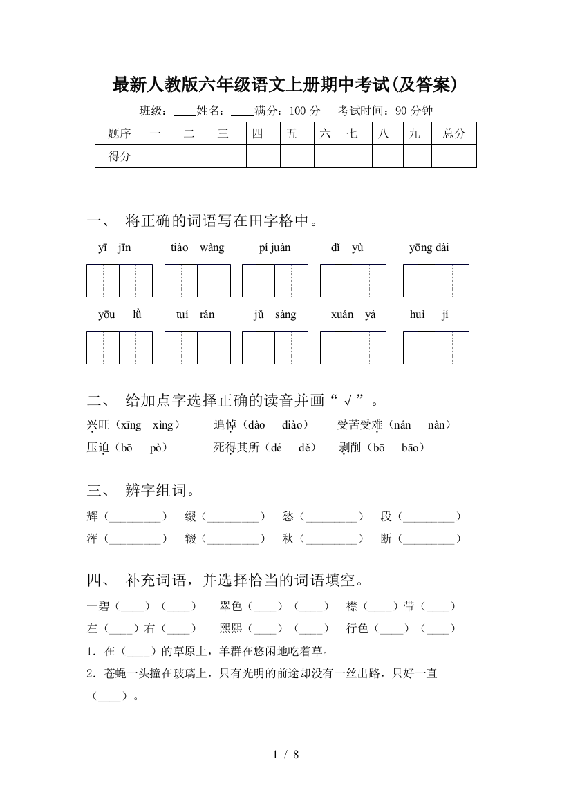 最新人教版六年级语文上册期中考试(及答案)