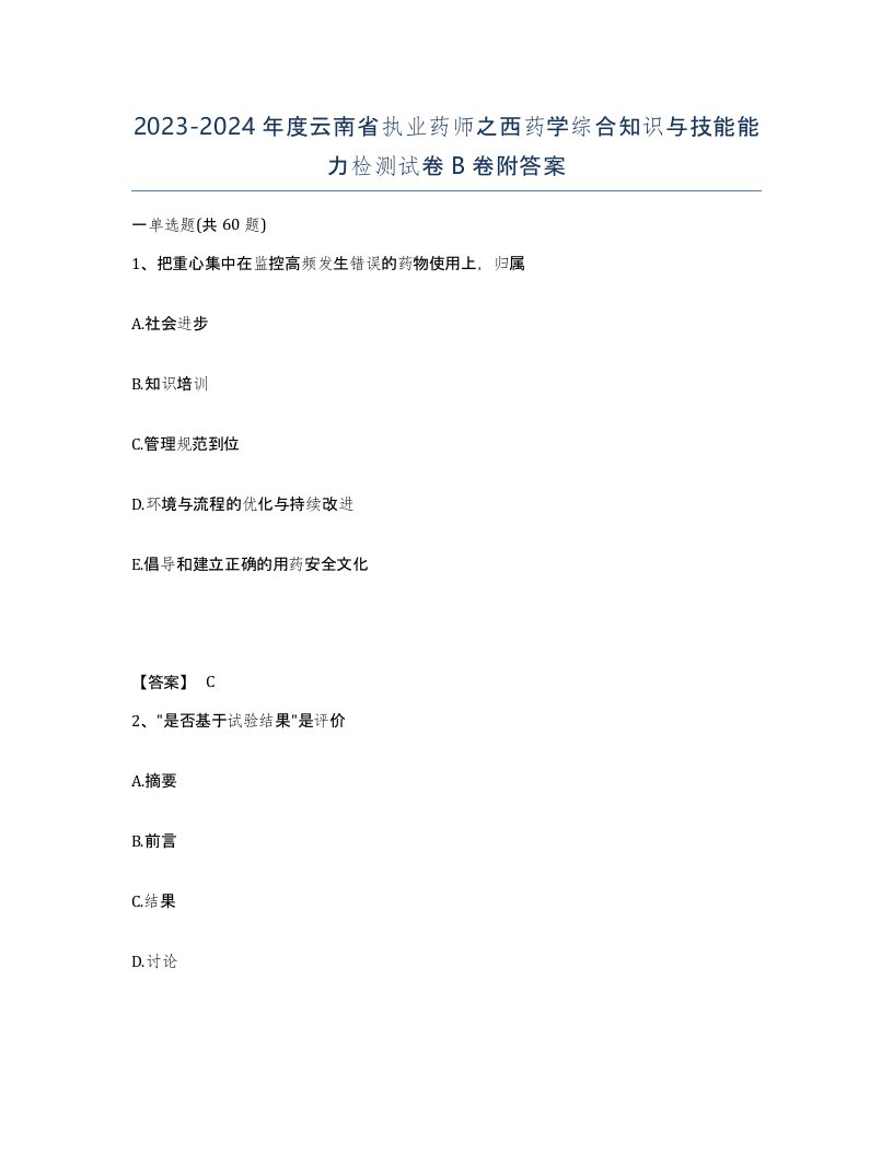 2023-2024年度云南省执业药师之西药学综合知识与技能能力检测试卷B卷附答案