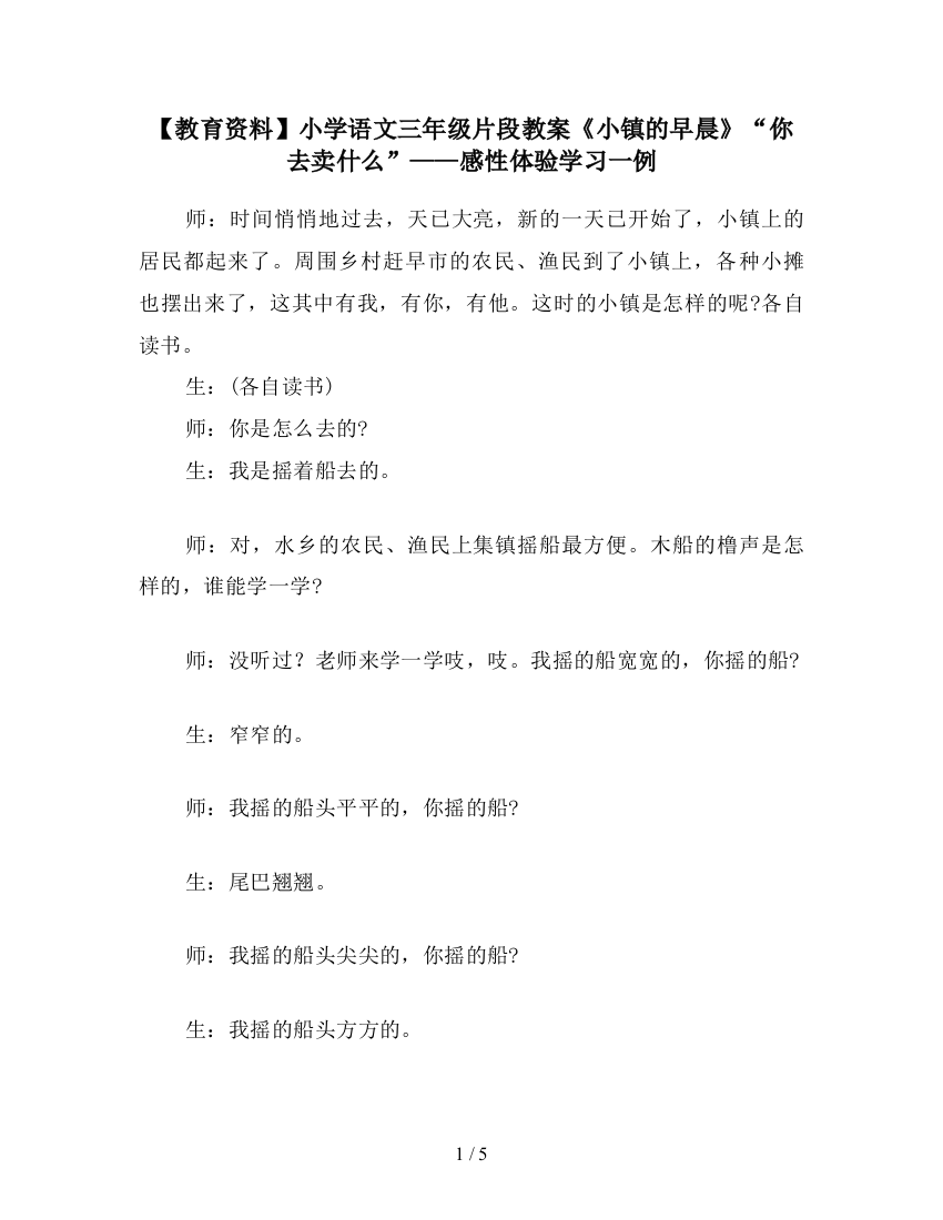 【教育资料】小学语文三年级片段教案《小镇的早晨》“你去卖什么”——感性体验学习一例