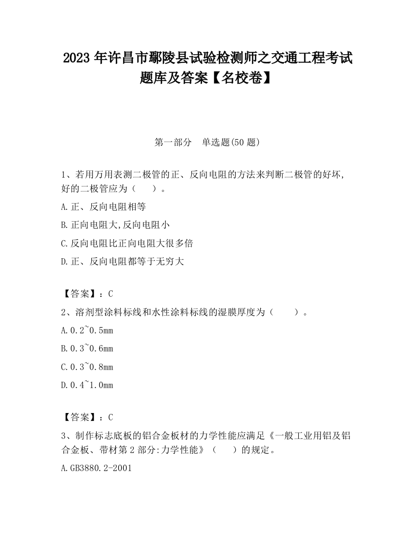 2023年许昌市鄢陵县试验检测师之交通工程考试题库及答案【名校卷】