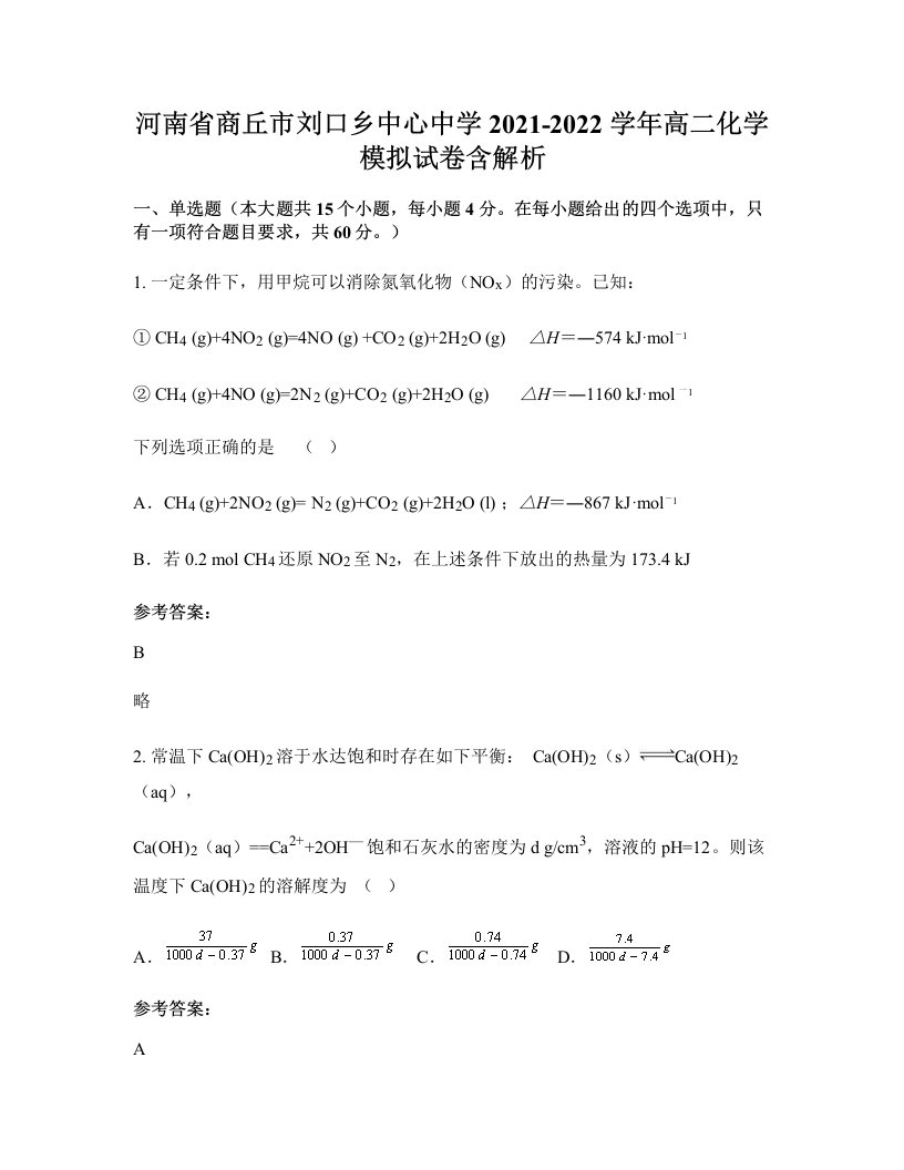 河南省商丘市刘口乡中心中学2021-2022学年高二化学模拟试卷含解析