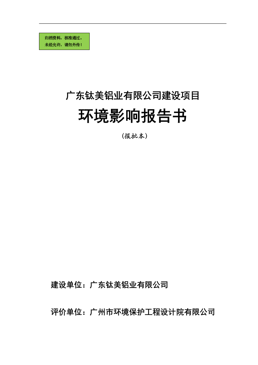 广东钛美铝业有限公司项目申请立项环境影响评估报告(优秀申请立项环境影响评估)