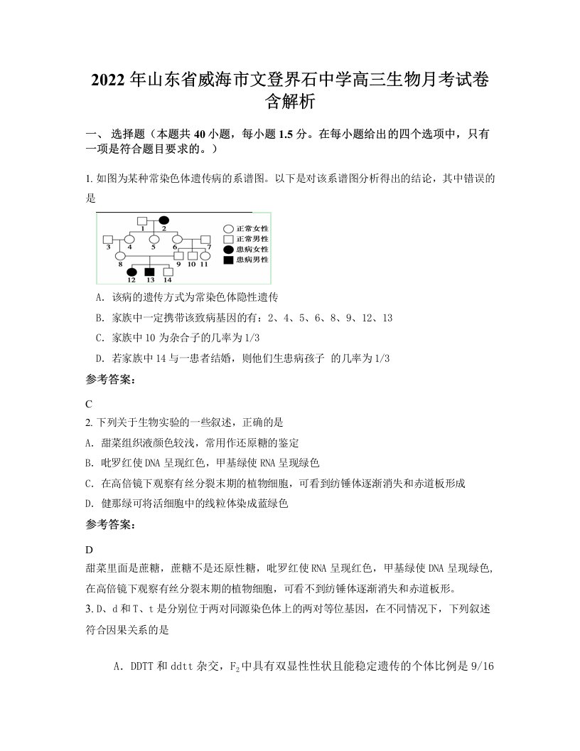 2022年山东省威海市文登界石中学高三生物月考试卷含解析