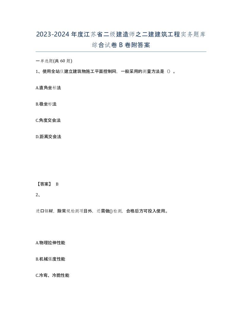 2023-2024年度江苏省二级建造师之二建建筑工程实务题库综合试卷B卷附答案